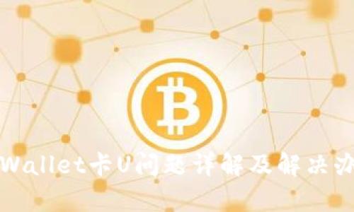 tpWallet卡U问题详解及解决办法