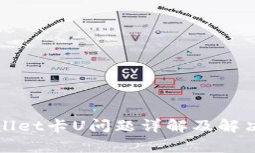 tpWallet卡U问题详解及解决办法