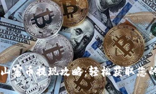 tpWallet山寨币提现攻略：轻松获取您的数字资产