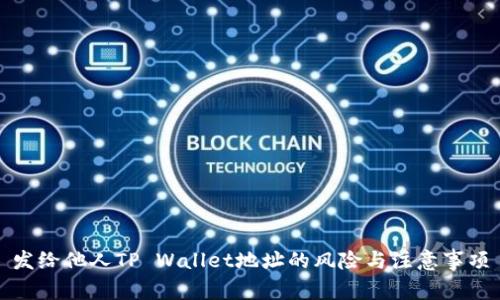发给他人TP Wallet地址的风险与注意事项