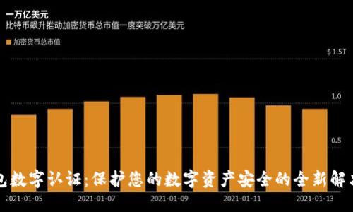 壹钱包数字认证：保护您的数字资产安全的全新解决方案