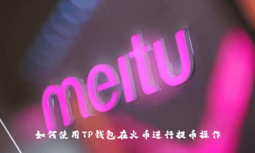 如何使用TP钱包在火币进行提币操作