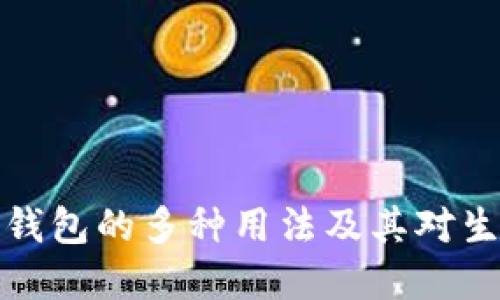 未来数字钱包的多种用法及其对生活的影响