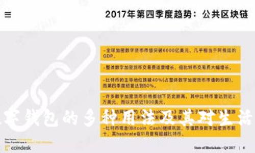 未来数字钱包的多种用法及其对生活的影响