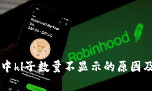 tpWallet中hl子数量不显示的原因及解决方法
