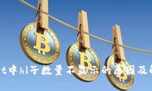 tpWallet中hl子数量不显示的原因及解决方法