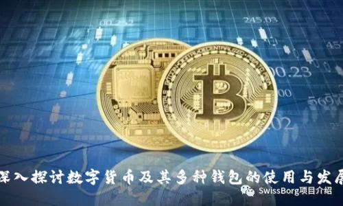 深入探讨数字货币及其多种钱包的使用与发展