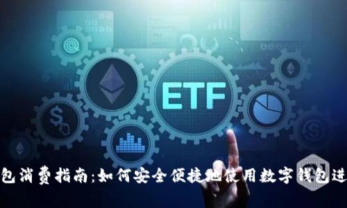 数字钱包消费指南：如何安全便捷地使用数字钱包进行购物