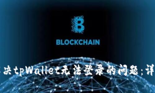 如何解决tpWallet无法登录的问题：详细指南