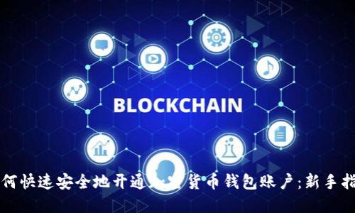 如何快速安全地开通加密货币钱包账户：新手指南