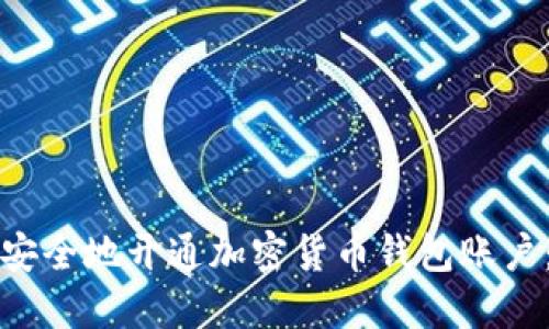 如何快速安全地开通加密货币钱包账户：新手指南