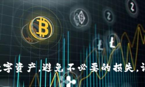   如何找回tpWallet密码：详细步骤与技巧 / 
 guanjianci tpWallet, 找回密码, 钱包安全, 密码重置 /guanjianci 

引言
随着数字货币的普及，越来越多的用户开始使用不同种类的钱包来管理他们的虚拟资产。其中，tpWallet作为一种新兴的加密钱包，因其安全、便捷等特点受到了许多用户的欢迎。然而，使用钱包的过程中，不免会遇到密码遗忘的情况。那么，如何有效地找回tpWallet的密码呢？本文将为您提供详细的步骤和技巧，帮助您轻松找回您的tpWallet密码。

一、了解tpWallet的密码安全机制
在深入找回密码的方法之前，我们首先需要了解tpWallet的密码安全机制。tpWallet是一个去中心化的钱包，用户需要设置一个强密码以保护他们的数字资产。这种强密码通常包含字母、数字和特殊字符，旨在增强安全性。不过，这也增加了密码遗忘的概率。因此，了解如何安全地管理和找回密码至关重要。

二、通过恢复短语找回密码
tpWallet在创建时，会为用户提供一个恢复短语（通常由12到24个单词组成）。如果您忘记了密码，通过恢复短语可以帮助您找回账号和资产。以下是具体步骤：
1. 打开tpWallet应用程序。在登录界面，选择“恢复钱包”选项。
2. 输入您在创建钱包时获得的恢复短语。确保每个单词的拼写正确，且顺序一致。
3. 点击“确认”来进行恢复。成功后，您将能够重新设置一个新密码，并访问您的钱包。
需要注意的是，确保您保存好恢复短语，它是找回钱包和资产的关键。

三、使用邮箱或手机号码重置密码
如果您未能找回恢复短语，tpWallet可能提供通过注册邮箱或手机号码重置密码的功能。以下是操作流程：
1. 在tpWallet登录界面，找到“忘记密码？”或“重置密码”的选项。
2. 输入您注册时使用的邮箱地址或手机号码，系统将发送一封重置密码的邮件或短信。
3. 查收邮件或短信，点击其中的重置链接，进入重置页面。
4. 按照指示输入新的密码，并确认新密码。完成后，即可用新密码登录钱包。
注意：使用邮箱或手机重置密码时，请确保您的邮箱或手机处于可用状态，以便及时接收重置信息。

四、联系tpWallet客服寻求帮助
如果上述方法都无法解决问题，您可以考虑联系tpWallet的客服。客服团队通常会提供进一步帮助，协助您找回密码。具体步骤如下：
1. 访问tpWallet官方网站，找到“联系我们”或“客服支持”部分。
2. 使用网站提供的客服邮箱、电话或在线聊天工具与客服联系。
3. 准备好您的钱包信息，包括注册邮箱、创建时间等，以便客服进行身份验证。
4. 根据客服的指示进行操作，通常他们会指导您完成密码找回的步骤。
需留意的是，官方客服将不会主动联系您，请务必通过官方渠道进行咨询，以防上当受骗。

五、预防密码遗忘的方法
为了避免将来再次出现密码遗忘的情况，您可以采取一些预防措施：
1. 使用密码管理工具：利用密码管理软件可以安全地保存和管理您的密码，避免重复使用和遗忘。
2. 定期更新密码：保持定期更新密码的良好习惯，可以增强您的钱包安全性。
3. 记住恢复短语：确保将恢复短语妥善保管，并不要将其随意泄露给他人。
4. 设置安全问题：有些钱包允许设置安全问题，通过回答安全问题来验证身份。

六、常见问题解答

问题1：如果我丢失了恢复短语，是否还有方法找回tpWallet？
对于丢失恢复短语的用户，找回tpWallet将相对困难。如果您只依赖于密码保护而没有备份恢复短语，您几乎无法找回帐号。这是因为tpWallet是去中心化的，意味着没有中央服务器来帮助找回您的信息。
因此，建议在创建钱包时务必妥善保存恢复短语。例如，您可以将其写在纸上，放在一个安全的地方，并且不与任何人分享。此外，您可以考虑在多个安全的地点保存恢复短语的副本，以防丢失或损坏。
对于某些用户，他们可能会使用纸质记录或转为电子版存储。但是，这些电子记录要做好加密，以免丧失安全性。总的来说，确保在创建tpWallet后妥善保存恢复短语是非常重要的提升安全性的环节。

问题2：是否可以使用同一密码在多个钱包上？
虽然许多用户习惯在不同的应用程序或网站中使用相同的密码来简化记忆，但在tpWallet等加密钱包上绝对不建议这么做。对于加密钱包而言，安全性至关重要，以下是原因：
1. 增加被盗的风险：如果一个服务或网站的数据库被黑客攻击，黑客可能会获取到您的密码。如果您在多个平台使用相同的密码，攻击者就可以轻松访问您的所有帐户，包括tpWallet。
2. 管理复杂度：使用不同的密码可能会让你初期觉得难以管理，但实际上使用密码管理工具可以帮助您妥善管理这些密码。
3. 增强安全性：设置独特且复杂的密码意味著即使在某个平台账户受到威胁的情况下，您在其他平台的安全性依然得以保障。
因此，强烈建议每个加密钱包，包括tpWallet，您都应设置独特的密码，并定期更新密码以加强安全性。

问题3：tpWallet的加密技术能力如何保障安全？
tpWallet采用了行业领先的加密技术来保障用户的数字资产安全。具体的保护措施主要包括：
1. 私钥分离：tpWallet采用去中心化管理模式，用户的私钥始终保存在本地设备上，不会被上传到云端。这就意味着，只要您不丢失设备或不被他人盗取，您的私钥是相对安全的。
2. 强加密算法：tpWallet使用强加密算法来保护用户的密码与交易信息，确保即使数据在传输过程被截获，也无法轻易破解。
3. 备份与恢复机制：tpWallet提供恢复短语，用户可以通过它来找回钱包。这个短语是一组唯一的、随机生成的单词，防止黑客轻易获得。
4. 定期安全更新：tpWallet团队定期对软件进行安全性更新，以修复潜在的漏洞并强化安全障碍。
总结来说，tpWallet凭借其强大的加密技术和安全管理机制，为用户提供了一种可靠的数字资产管理工具。不过，用户自身也需增强安全意识，避免使用简单密码，并定期更新。

问题4：除了密码找回，tpWallet还有哪些常见用户问题？
tpWallet用户在日常使用中可能会遇到很多问题，除了密码找回，还有以下几个常见问题：
1. 交易失败：这是许多用户常遇到的问题，通常原因包括网络拥堵、交易费用设置太低等。用户在进行交易时，应注意设置合适的交易费用并关注网络状态。
2. 资产未到账：用户在转账过程中，有可能因网络延迟导致资产未立即到账。此时，建议用户耐心等待或者通过区块链浏览器查询交易状态。
3. 钱包地址错误：在转账时，用户输入地址的错误可能导致资金丢失。在发送交易前，建议仔细检查地址的正确性，确保没有输入错误。
4. 二次确认：对于大宗交易，tpWallet可能会要求用户进行二次确认。这是为了确保资金的安全，用户应当遵循相关提示。
总之，用户在使用tpWallet时，应该多做一些安全及用户体验方面的准备，这样才能最大化保护数字资产，顺利推进日常交易。

结语
在数字货币日益普及的今天，掌握钱包的安全使用技巧显得尤为重要。通过本文介绍的方法，用户不仅可以找回tpWallet的密码，还能够了解如何保护自己的数字资产，避免不必要的损失。请始终保持安全意识，定期更新密码和备份恢复短语，确保您的钱包安全无忧。