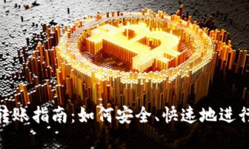 数字钱包转账指南：如何安全、快速地进行电子转账
