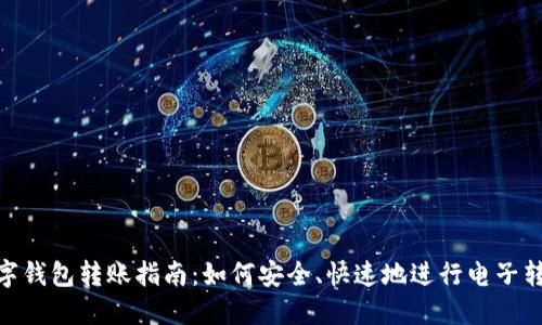 数字钱包转账指南：如何安全、快速地进行电子转账
