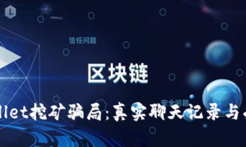 揭秘tpWallet挖矿骗局：真实聊天记录与受害者心声
