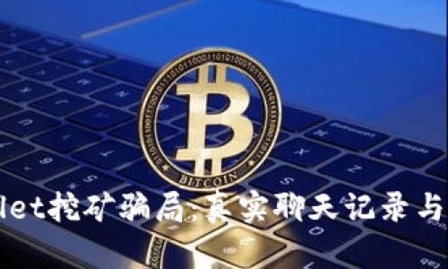 揭秘tpWallet挖矿骗局：真实聊天记录与受害者心声
