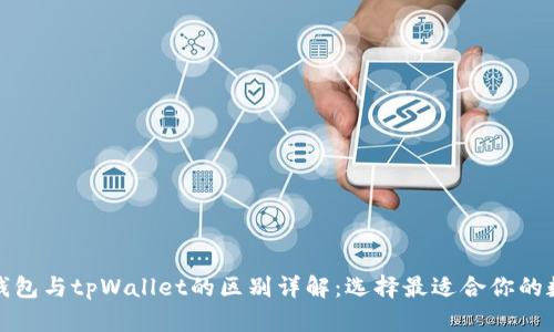 小狐狸钱包与tpWallet的区别详解：选择最适合你的数字钱包