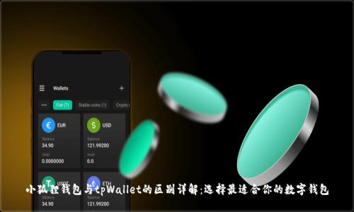 小狐狸钱包与tpWallet的区别详解：选择最适合你的数字钱包