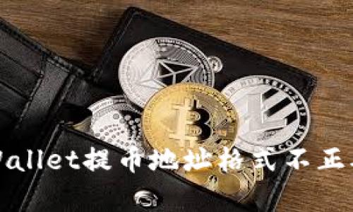 解决tpWallet提币地址格式不正确的问题