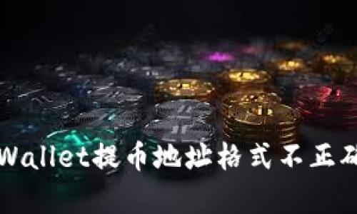 解决tpWallet提币地址格式不正确的问题