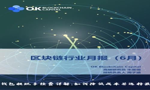 区块链钱包提现手续费详解：如何降低成本并选择最佳方案