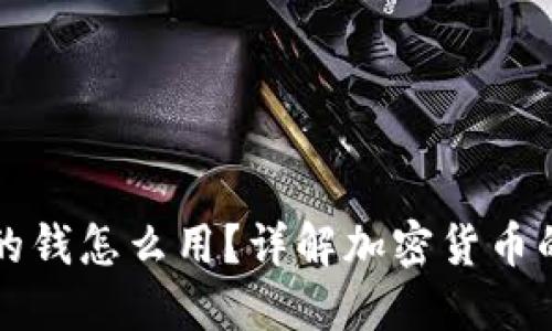 区块链钱包里面的钱怎么用？详解加密货币的使用与投资策略