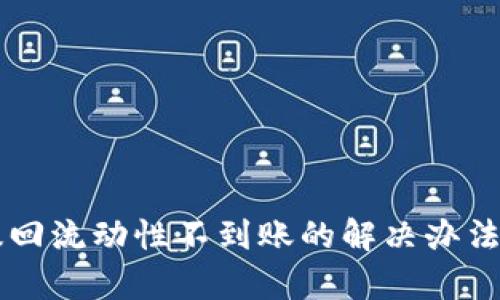 tpWallet撤回流动性不到账的解决办法与问题解析