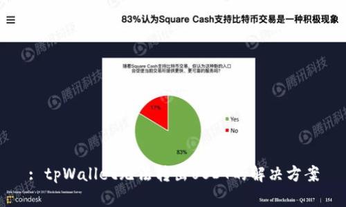 : tpWallet无法转出USDT的解决方案
