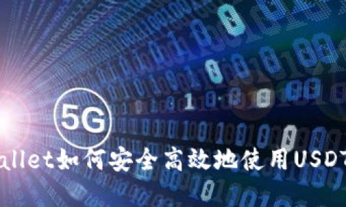 tpWallet如何安全高效地使用USDT交易