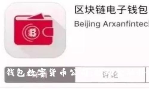 厦门电子钱包数字货币公司:推动金融科技的未来