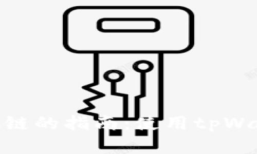 创建和管理ADA链的指南：使用tpWallet的全面教程