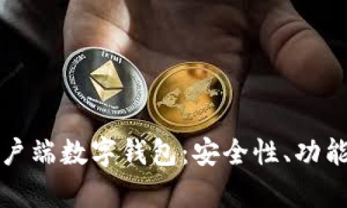 全面解读客户端数字钱包：安全性、功能与未来发展