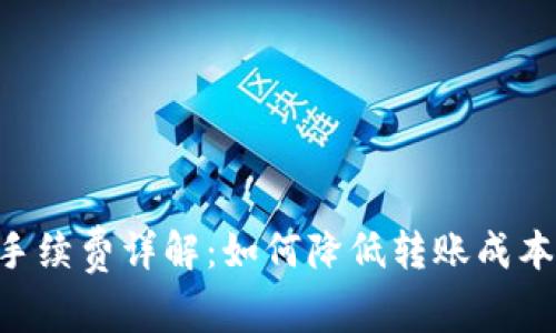 tpWallet转链手续费详解：如何降低转账成本，提高交易效率