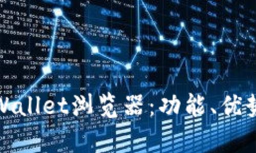 全面解析tpWallet浏览器：功能、优势与使用技巧