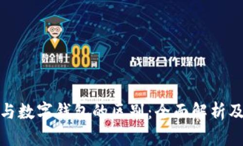 数字货币与数字钱包的区别：全面解析及应用前景