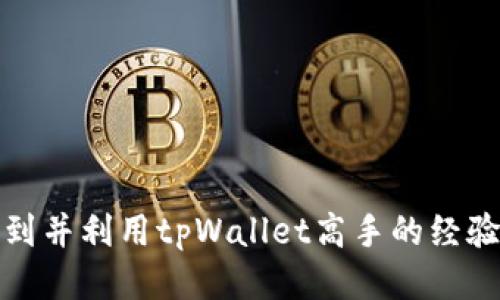 如何找到并利用tpWallet高手的经验与技巧