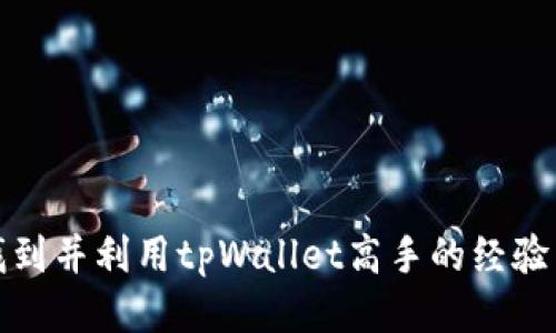 如何找到并利用tpWallet高手的经验与技巧