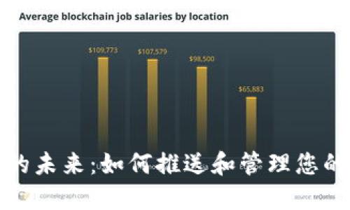 数字钱包的未来：如何推送和管理您的数字资产