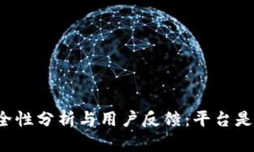 tpWallet安全性分析与用户反馈：平台是否出现问题？