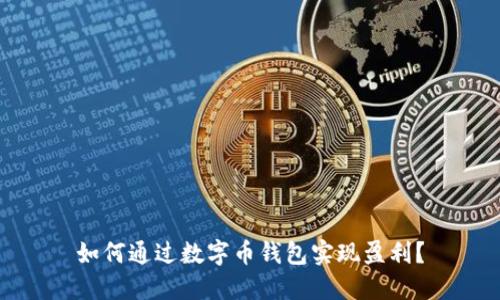如何通过数字币钱包实现盈利？