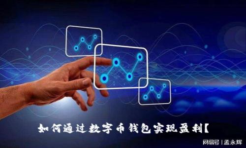 如何通过数字币钱包实现盈利？