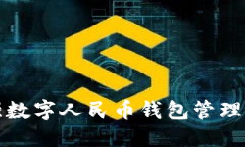 如何有效加强数字人民币钱包管理的策略与实践