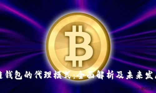 区块链钱包的代理模式：全面解析及未来发展趋势