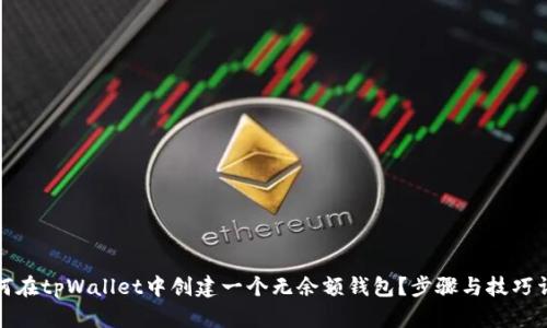 如何在tpWallet中创建一个无余额钱包？步骤与技巧详解