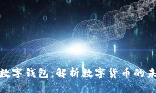 央行发布数字钱包：解析数字货币的未来与影响