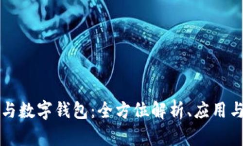 华为钱包与数字钱包：全方位解析、应用与未来发展