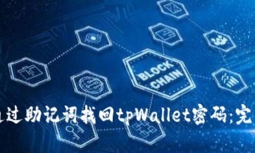 如何通过助记词找回tpWallet密码：完整指南