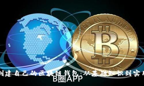 如何创建自己的区块链钱包：从基础知识到实用指南