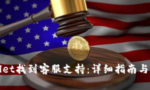 如何在tpWallet找到客服支持：详细指南与常见问题解答