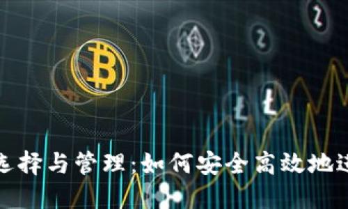 数字货币钱包的选择与管理：如何安全高效地进行数字资产分配